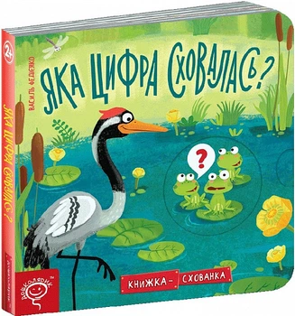Книжка-схованка Яка цифра сховалась? - Василь Федієнко (9789664296189)