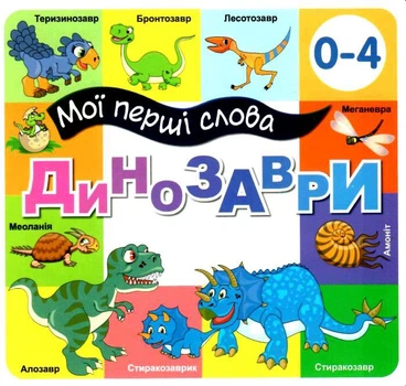 Мої перші слова. Динозаври (4820000620338)
