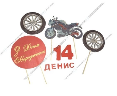 Сахарні топери, їстівний мотоцикл, колеса об'ємні, напис з ДН Ø8см, вис.8*13 см з Вашим ім'ям та цифрою для дітей прикрасити торт (SNP - 01147)