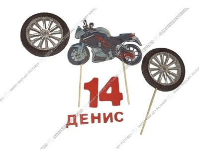 Сахарні топери, їстівний мотоцикл, колеса об'ємні Ø8см, вис.8*13 см з Вашим ім'ям та цифрою прикрасити торт (SNP - 01178а)