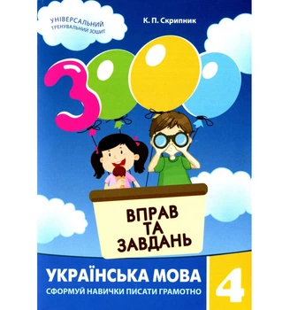 Обучающая книга 3000 упражнений и заданий Украинский язык 4 клас 153319