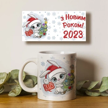 Чашка белая 330мл с принтом Кролик З Новим Роком 2