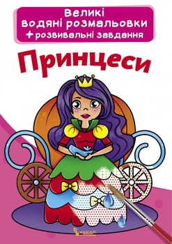 Книга "Большие водные раскраски. Принцессы" 0315