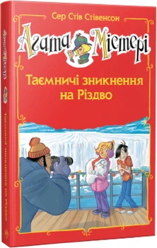 Агата Містері. Таємничі зникнення на Різдво - Сер Стів Стівенсон (9786178248499)