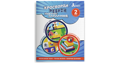 Кросворди, ребуси, логічні завдання. 2 клас. Буглак Ю.
