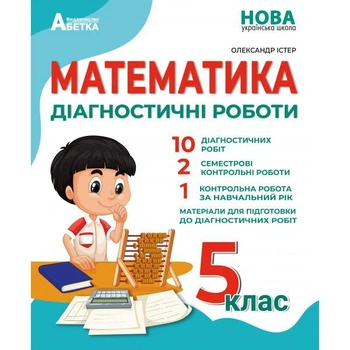 Математика : Діагностичні роботи. 5 клас / Олександр Істер