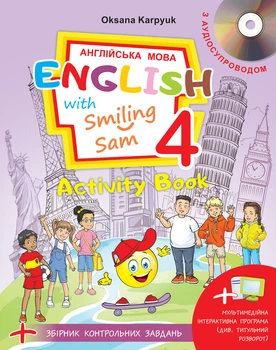 Англійська мова. Робочий зошит. 4 клас " Activity Book "(з аудіосупроводом, мультимедійною програмою та тестами) Карпюк О.