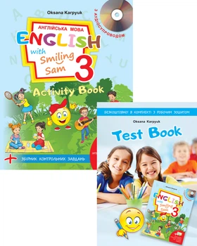 Англійська мова. Робочий зошит. 3 клас. "Activity Book" (з аудіосупроводом, мультимедійною програмою та тестами) Карпюк О.