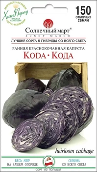 Семена Капуста к/к Кода, 150 шт (Солнечный март)