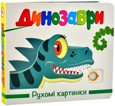 Рухомі картинки. Динозаври - О. В. Коваль (4820000620307)