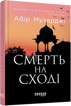 Смерть на Cході - Абір Мухерджі, Твердый, 400стр, Фабула