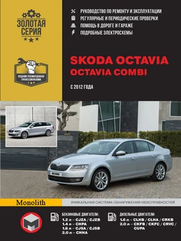 Руководство по ремонту, инструкция по эксплуатации Skoda Octavia / Octavia Combi (Шкода Октавия / Октавия Комби). Модели с 2012 года выпуска, оборудованные бензиновыми и дизельными двигателями