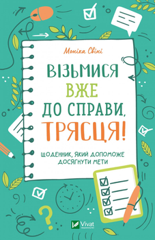 Візьмися вже до справи, трясця! Щоденник, який допоможе досягнути мети - Свіні Моніка (9789669828873)