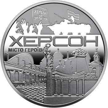 Пам`ятна медаль НБУ "Місто героїв - Херсон". 2022 рік, нейзильбер