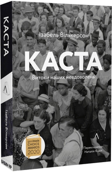 Каста. Витоки наших невдоволень - Ізабель Вількерсон (9786177965731)