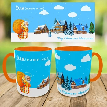 Чашка Grifon,Кружка з принтом,кружка на день Святого Миколая, кружка на подарунок,чашка Святий Миколай,друк на чашках(0245)