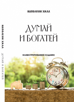 Думай і збагачуйся (або Думай и багатій) — Наполеон Гілл (978-617-7938-38-4) російською мовою
