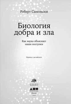 Биология добра и зла. Роберт Сапольски