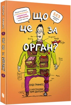 Що це за орган? Дурнуватий довідник з анатомії твого тіла - Енді Ґріффітс (9786175230145)