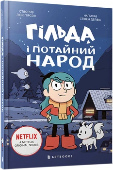 Гільда і потайний народ - Стівен Дейвіс (9786175230107)