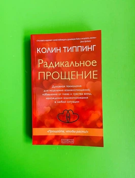 Радикальное Прощение. Духовная технология для исцеления взаимоотношений. Колин Типпинг