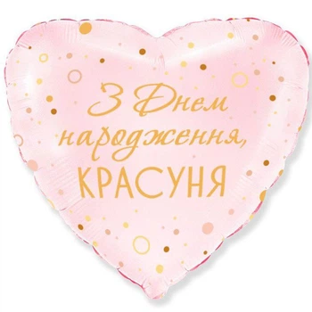Фольгований кулька Flexmetal сердце З Днем Народження, красуня 18" 45 см рожевий 8596