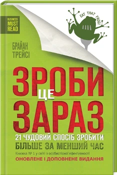 Зроби це зараз. 21 чудовий спосіб зробити більше за менший час (9786171286214)