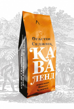 Каваленд. Хто, як і навіщо винайшов наш улюблений напій - Огастін Седжвік (9786177965267)
