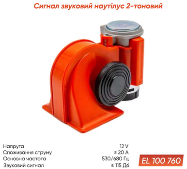 Сигнал Elegant Nautilus Улитка 12V Красный (EL 100 760) (419306-GPL)