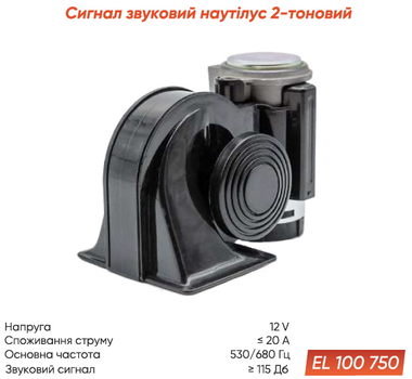 Сигнал Elegant Nautilus Улитка 12V Черный (EL 100 750) (419316-GPL)