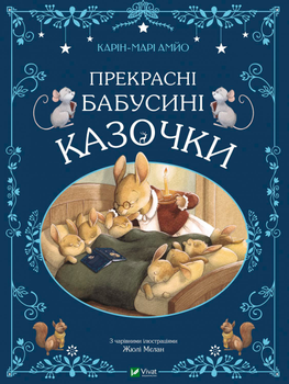 Прекрасні бабусині казочки - Карін-Марі Амйо (9789669828491)