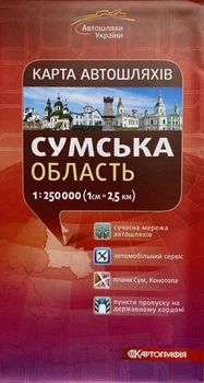 Карта автошляхів Сумської області масштаб 1: 250 000