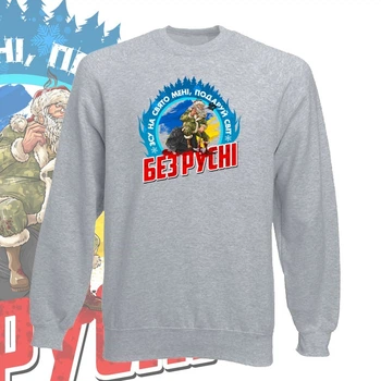 Свитшот GBI "Світ без русні" прямая классика, серый, S, СC-0040