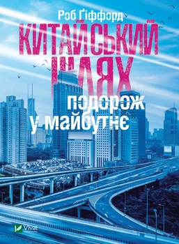Китайський шлях Подорож у майбутнє - Роб Ґіффорд (978-966-942-849-3)