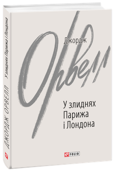 У злиднях Парижа і Лондона - Джордж Орвелл (978-966-03-9982-2)