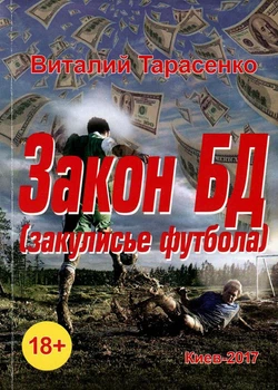 Віталій Тарасенко – Закон БД. Закулісся футболу