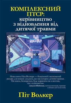 Комплексний ПТСР: керівництво з відновлення від дитячої травми - Піт Волкер