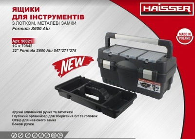 Ящик для інструменту, 3 органайзера HAISSER Formula S600 Alu 22" (90021)
