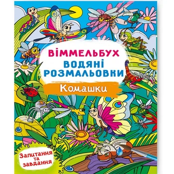 Книга Водная раскраска Виммельбух Насекомые укр Crystal Book (F00029335) (197965)