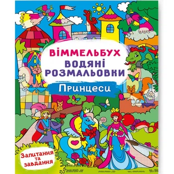 Книга "Віммельбух. Водяні розмальовки. Принцессі" Crystal Book (F00029331)