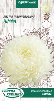 Семена Астра Нимфа, пионовидная, 0,25 г (Семена Украины)