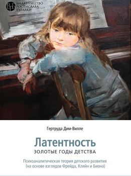 ЛАТЕНТНОСТЬ. Золотые годы детства 9786177840069