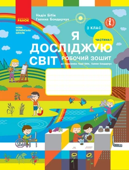 НУШ 3 клас Я досліджую світ Робочий зошит 1 частина (у 2-х частинах) до підручника Бібік Н.М., Бондарчук Г.П. 9786170966124