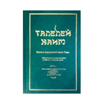 Книга "Талелей Хаим. Врата к внутренней части Торы" рав Хаим Коэн "Халбан", 2014 г.