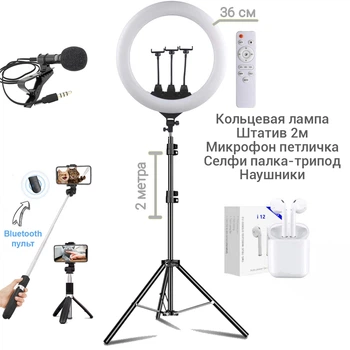 Набір блогера 5 в 1 Кільцева лампа LS360 36см Штатив 2м, мікрофон петличка, селфі-палиця з пультом Bluetooth, навушники