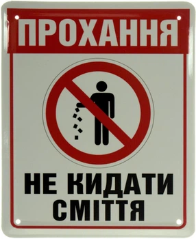 Металлическая табличка "Прохання Не Кидати Сміття" (ms-103656)