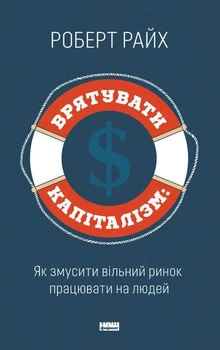 Книга Врятувати капіталізм. Як змусити вільний ринок працювати на людей (978-617-751-374-1)