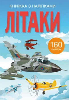 Книжка з наліпками. Літаки (9789669872449)