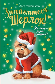 Знайомтеся, Шерлок! Як воно — бути Сантою? Книга 2 - Антонова Л. (9786178248284)