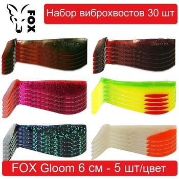 Набор силиконовых приманок #2 FOX GLOOM 60 mm - 30 шт